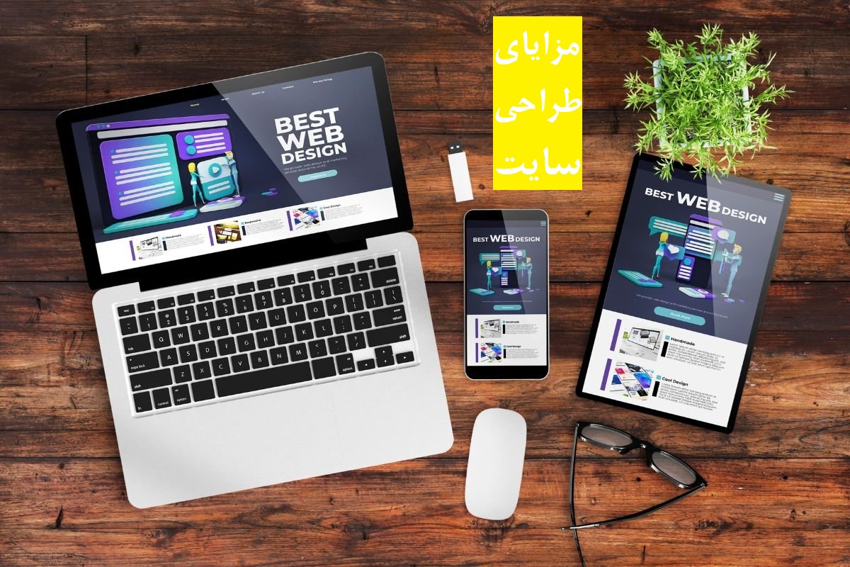 مزایای طراحی سایت