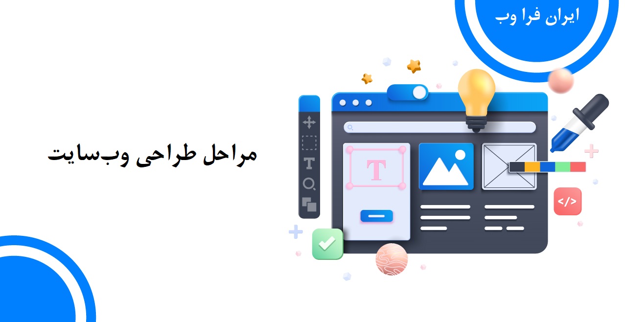 مراحل طراحی سایت