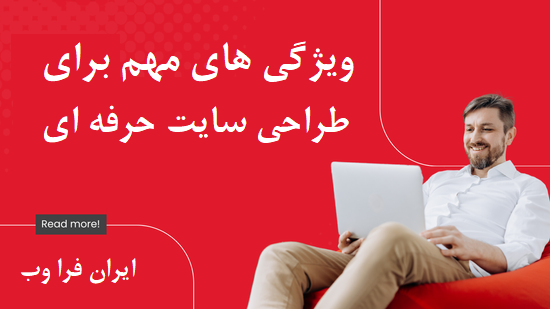ویژگی های مهم برای طراحی سایت حرفه ای
